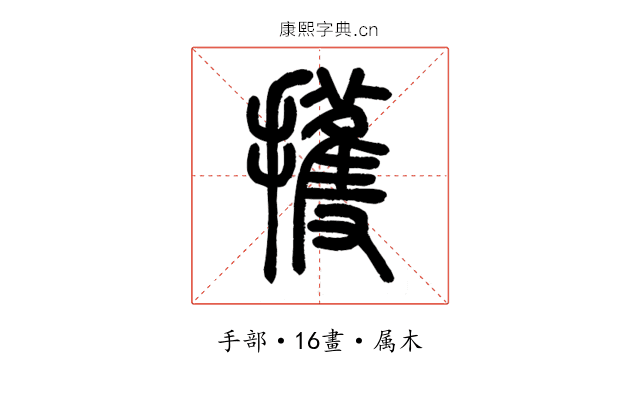 擭