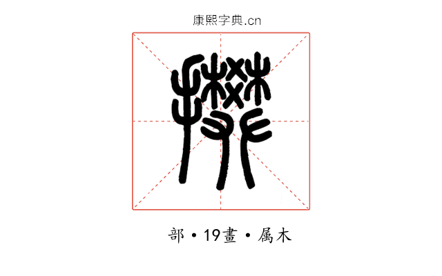 攀