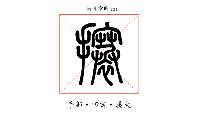 攐