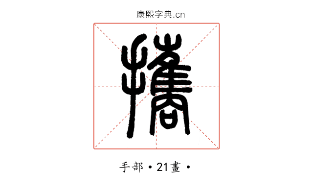 攜