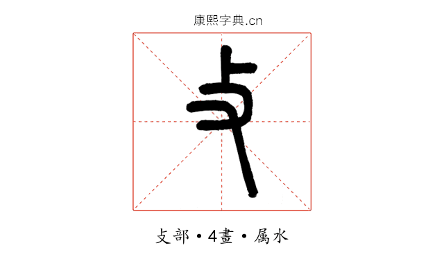 攴