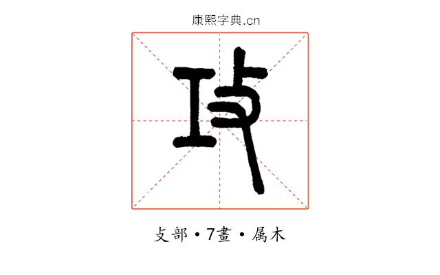 攻