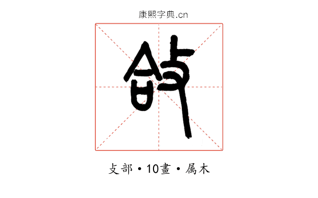 敆