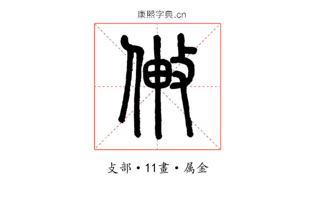敒