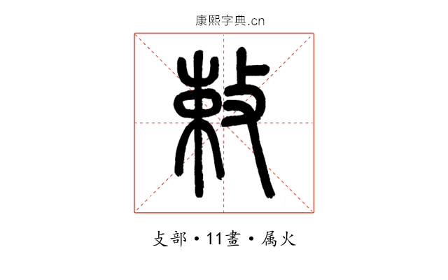 敕