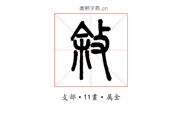 敘