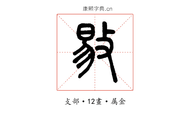 敡