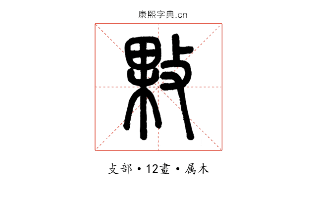 敤