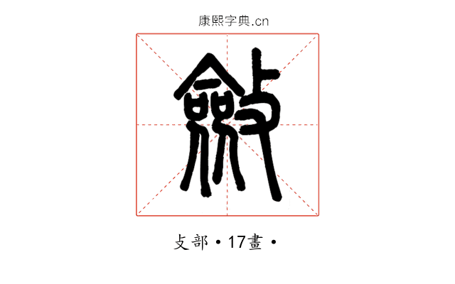 斂