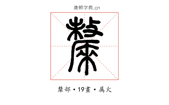 斄