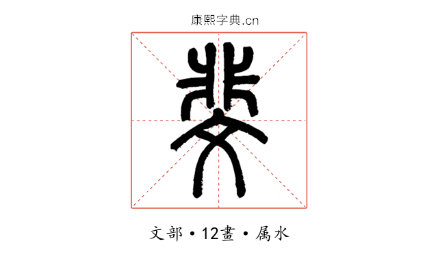 斐