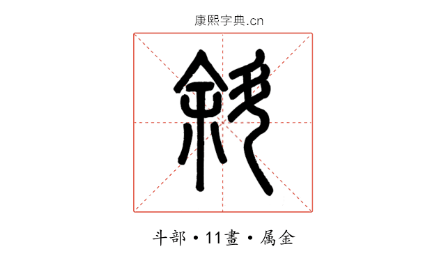 斜