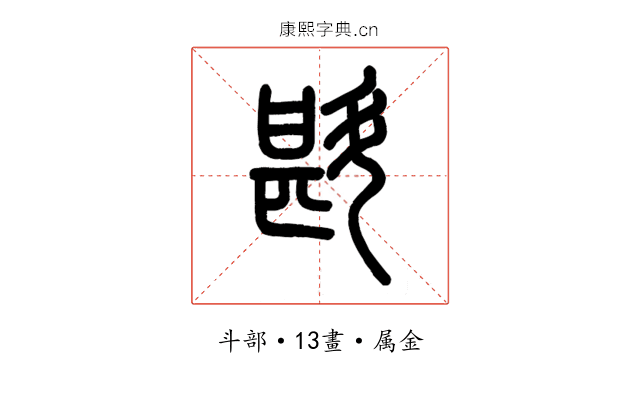 斟