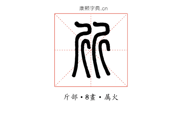 斦
