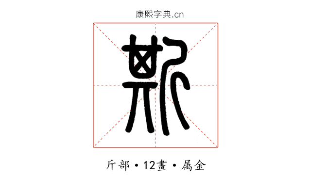 斯