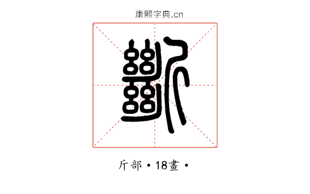 斷