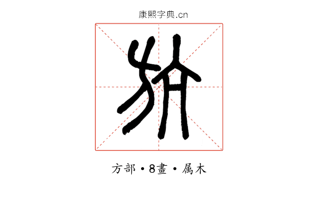 斻