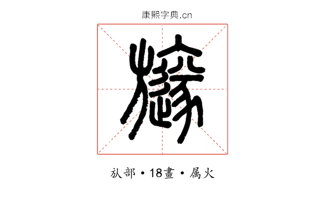 旞
