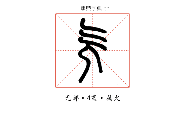 旡