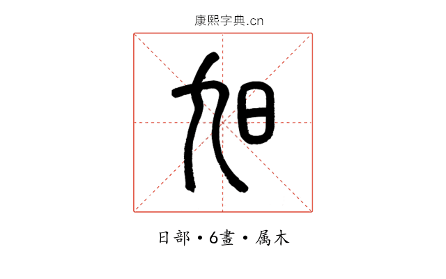 旭
