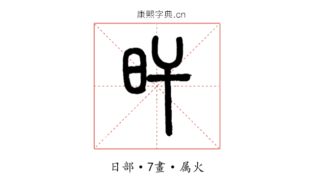 旰