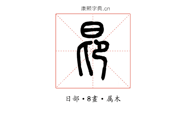 昂