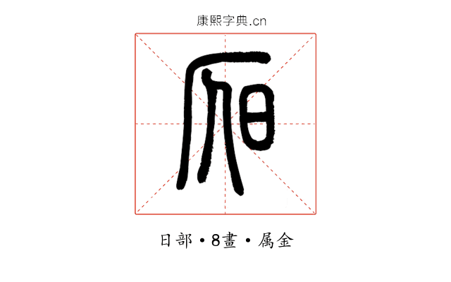 昃