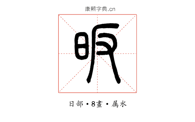 昄