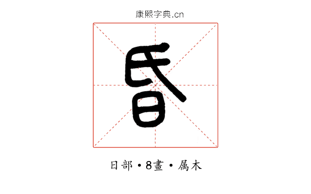 昏