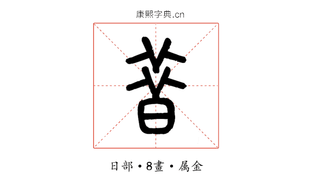 昔