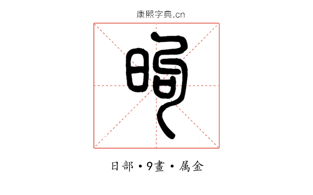 昫