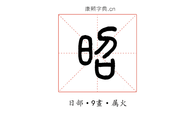 昭