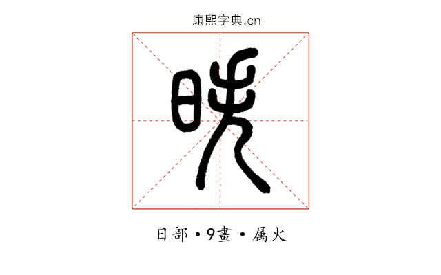 昳