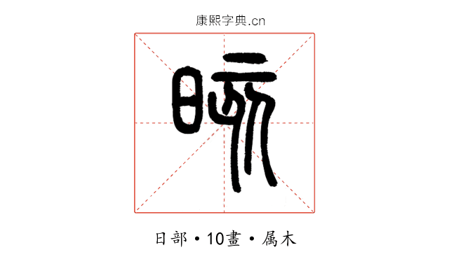 晐