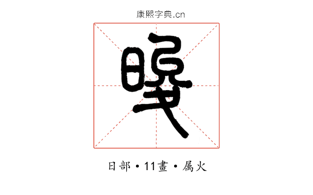 晙
