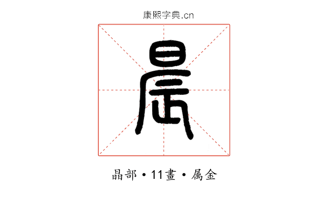 晨