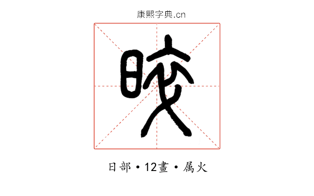 晬