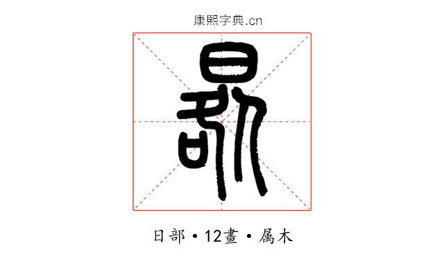 晷