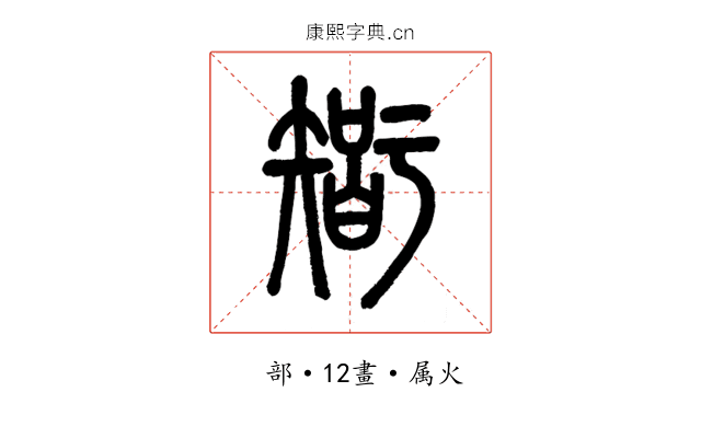 智