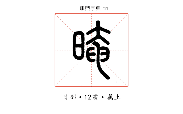 晻