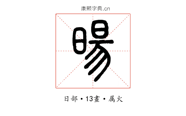 暘