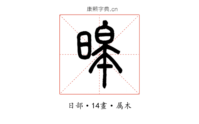暤
