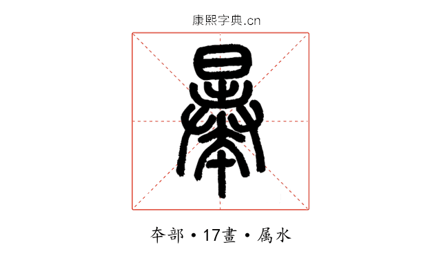 曓