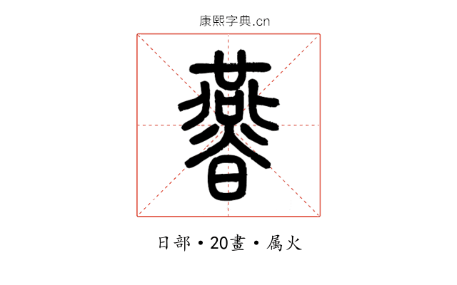 曣