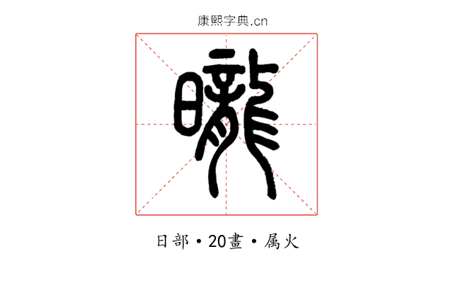 曨