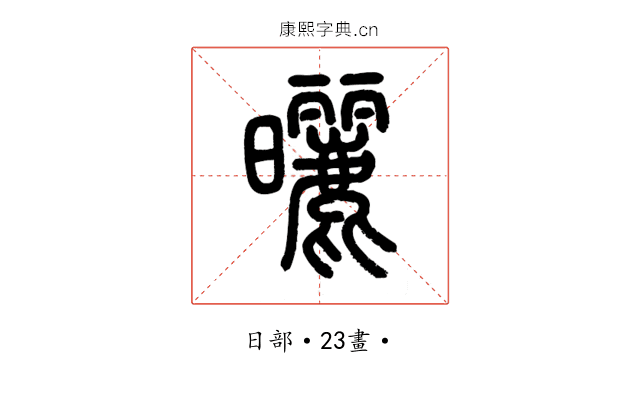 曬