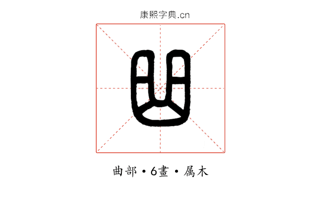 曲