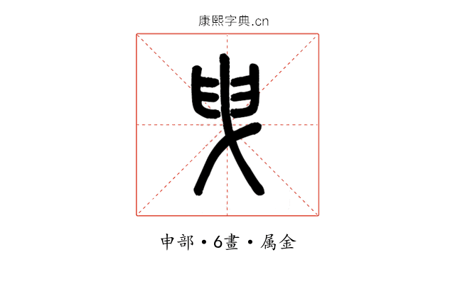 曳