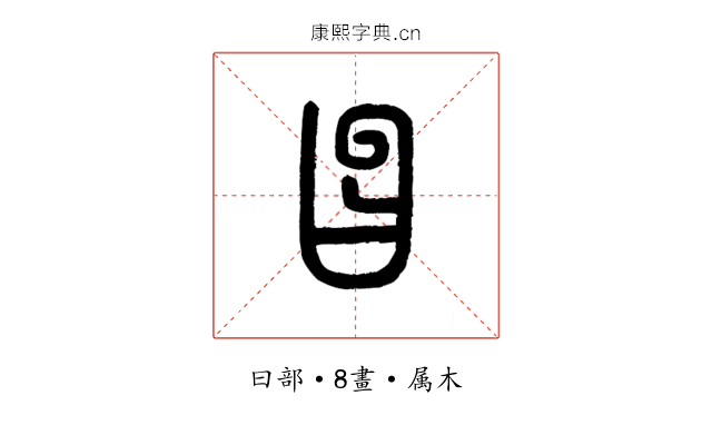 曶