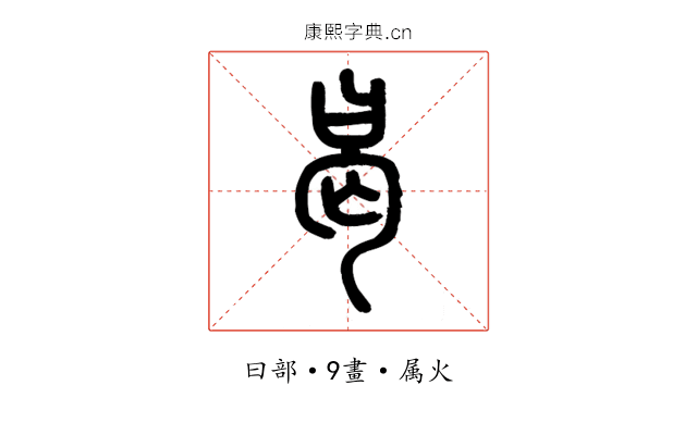 曷